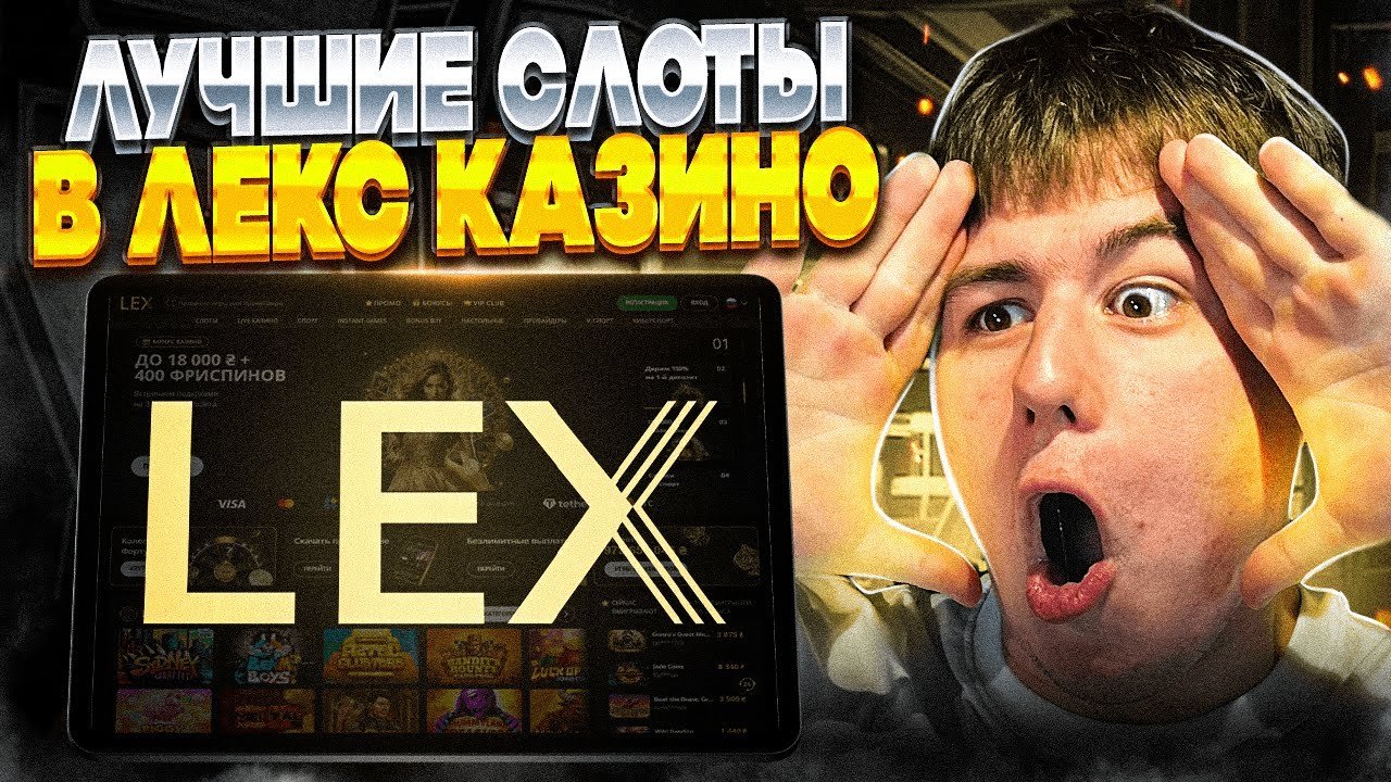 Игровые автоматы Lex casino казино